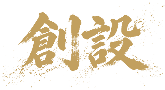 創設